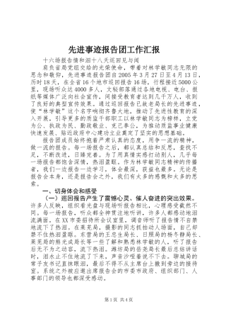 先进事迹报告团工作汇报