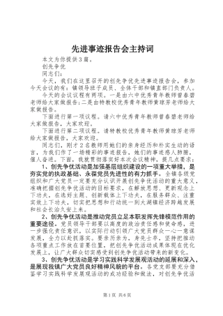 先进事迹报告会主持词