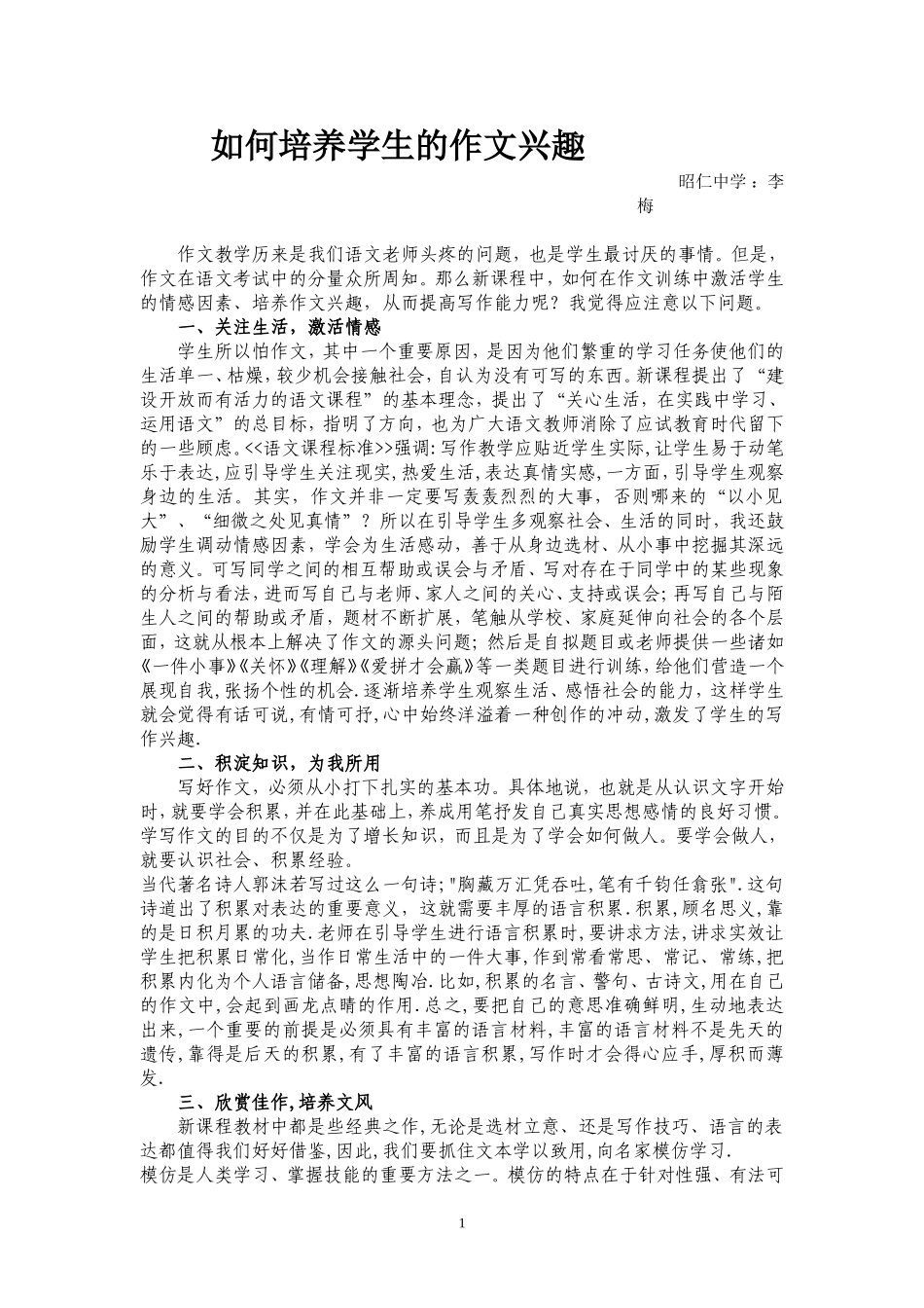 如何培养学生的作文兴趣（李梅）_第1页
