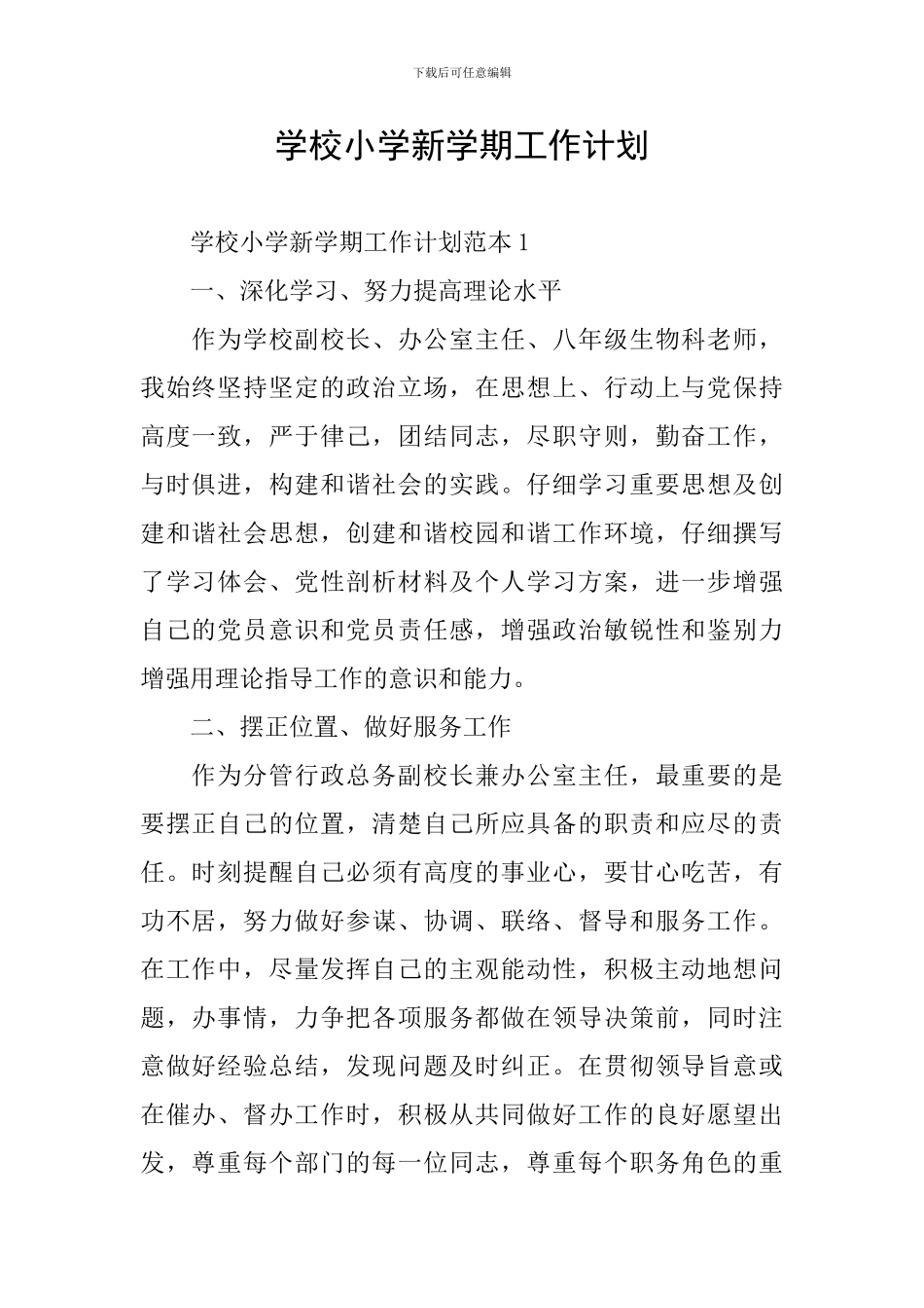 学校小学新学期工作计划_第1页