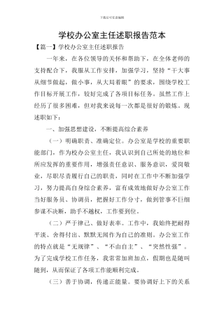 学校办公室主任述职报告范本