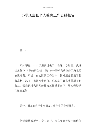 小学班主任个人德育工作总结报告