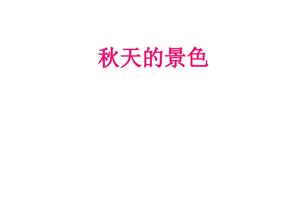 秋天的景色作文_第1页