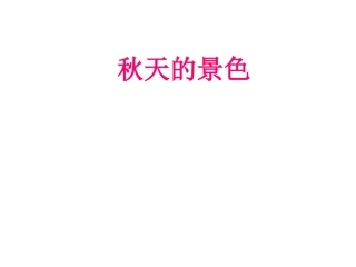 秋天的景色作文