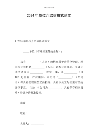 2024年单位介绍信格式范文