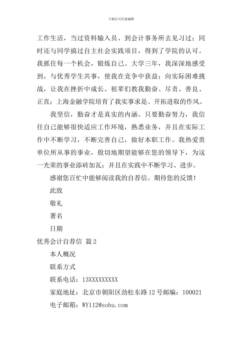 优秀会计自荐信模板集合三篇_第2页