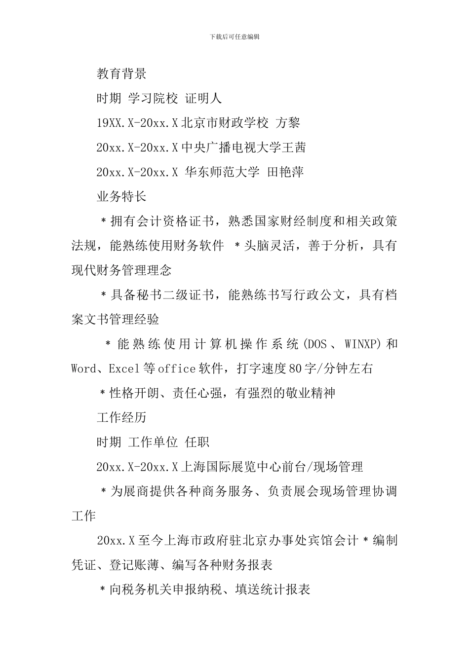 优秀会计自荐信模板集合三篇_第3页