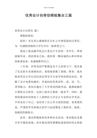 优秀会计自荐信模板集合三篇