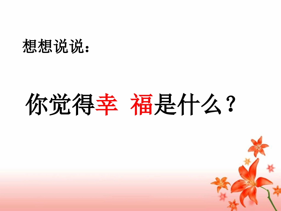 《幸福是什么》参考课件_第2页