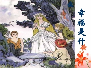 《幸福是什么》参考课件