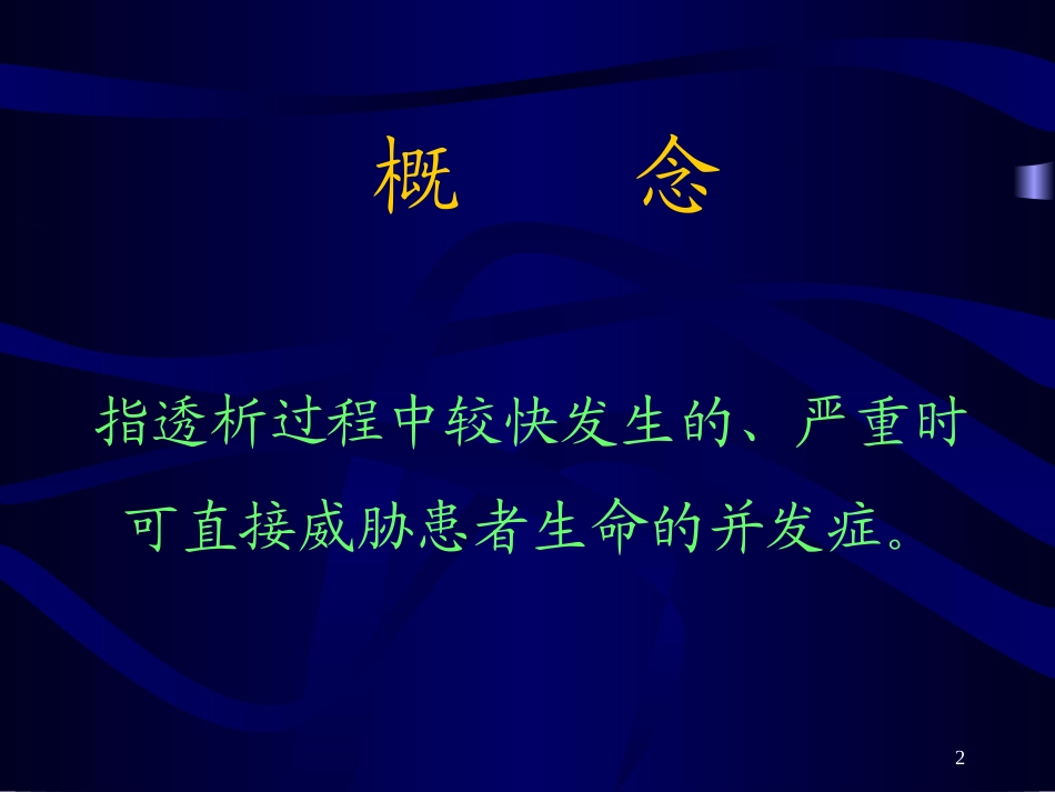 血液透析中的急性并发症及防治_第2页