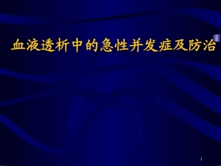 血液透析中的急性并发症及防治