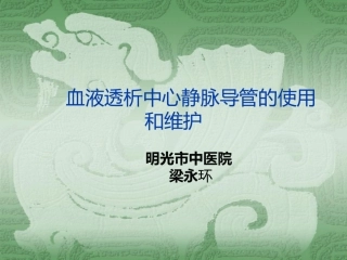血液透析中心静脉留置导管的使用和维护概要