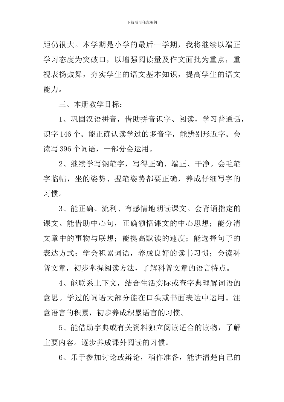 2024年春五年级语文下册教学计划_第2页