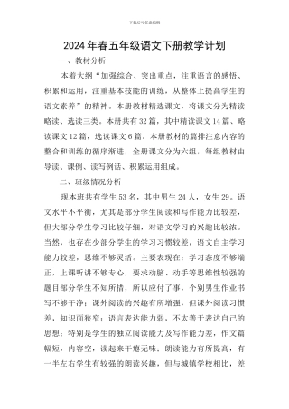 2024年春五年级语文下册教学计划