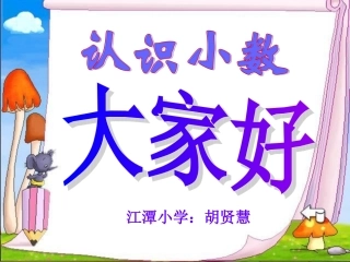 人教版三年级数学下册小数的初步认识课件(2)