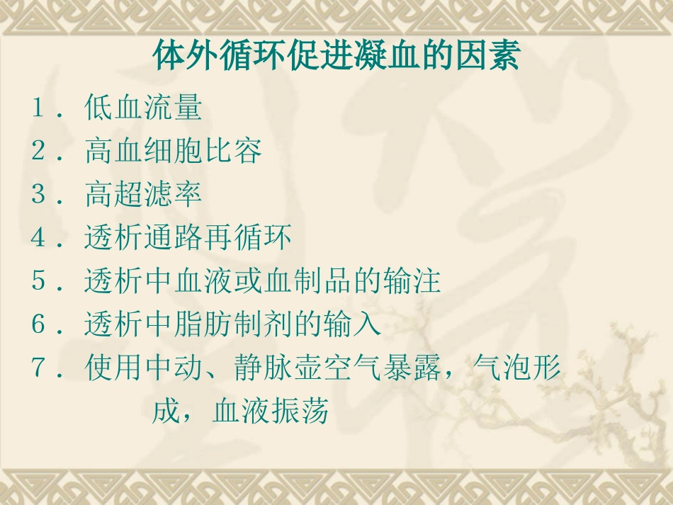 血液透析中抗凝方法幻灯片_第3页