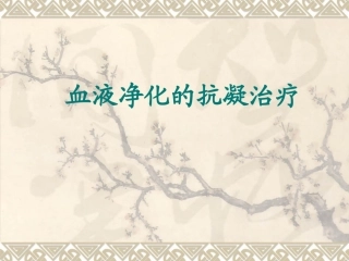 血液透析中抗凝方法幻灯片