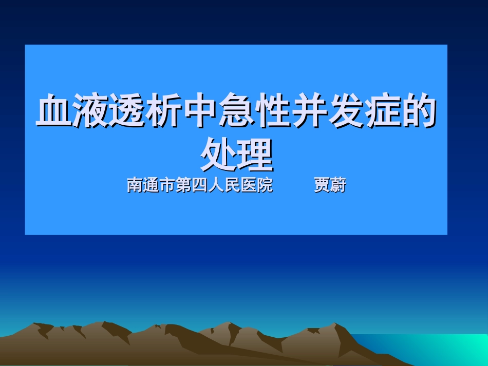血液透析中急性并发症的处理_第1页