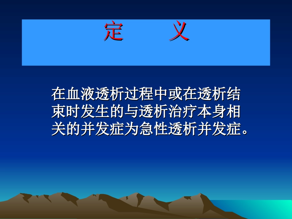 血液透析中急性并发症的处理_第2页