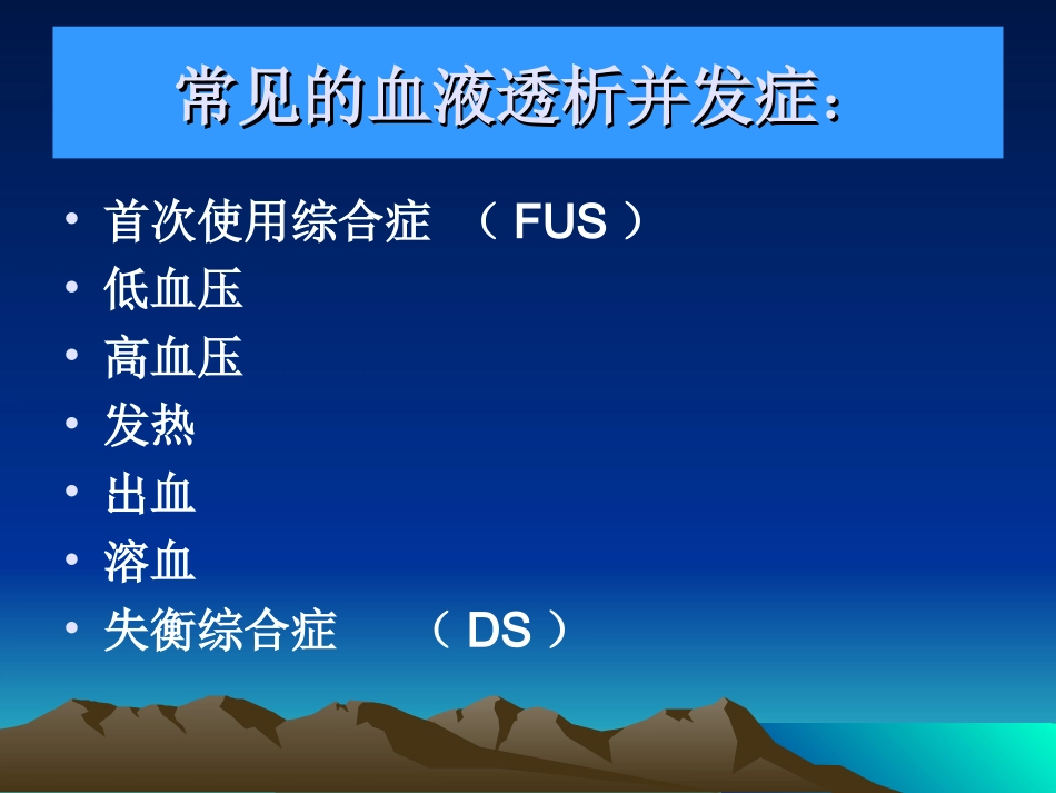 血液透析中急性并发症的处理_第3页