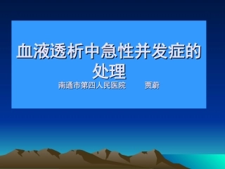 血液透析中急性并发症的处理