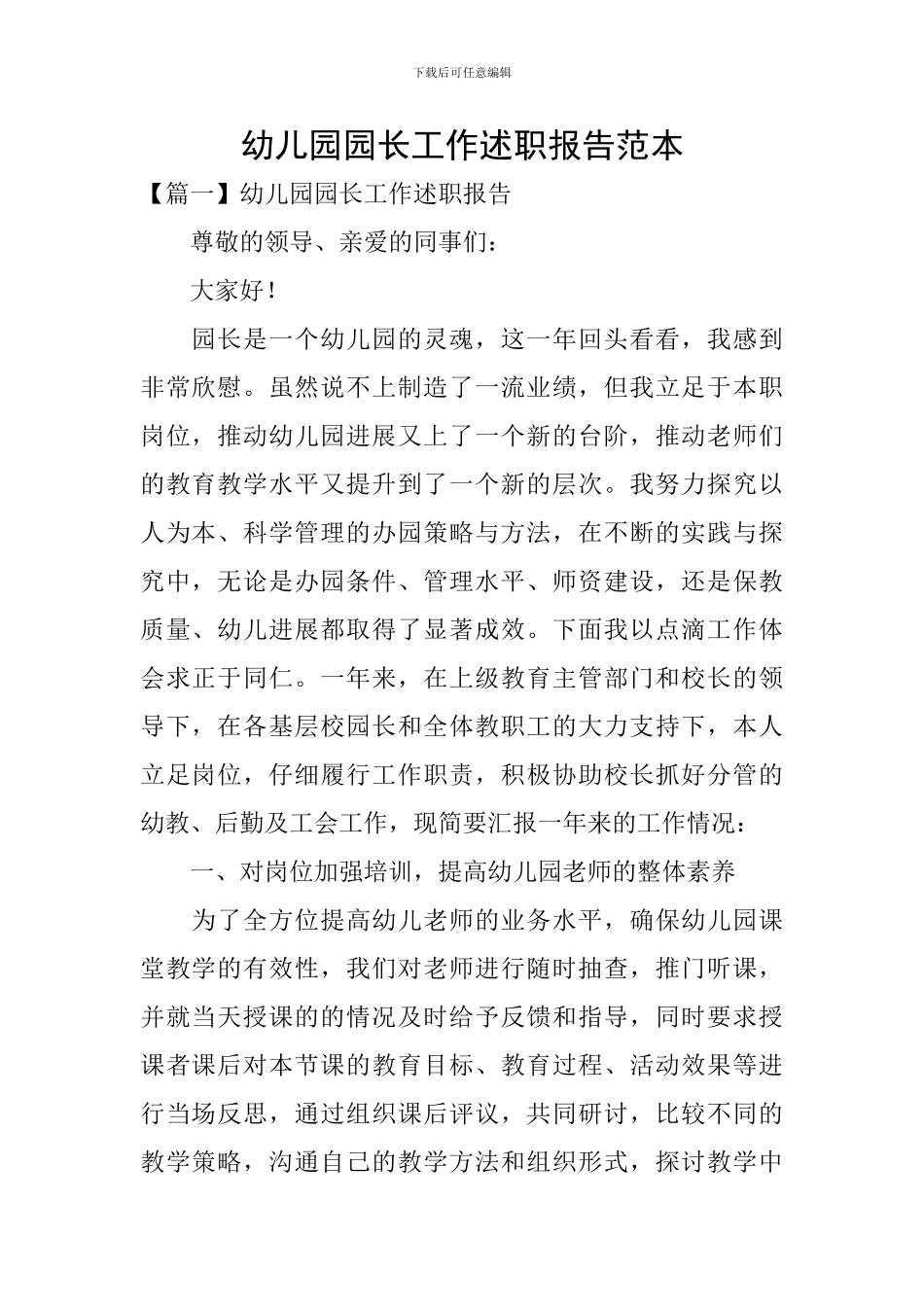 幼儿园园长工作述职报告范本_第1页