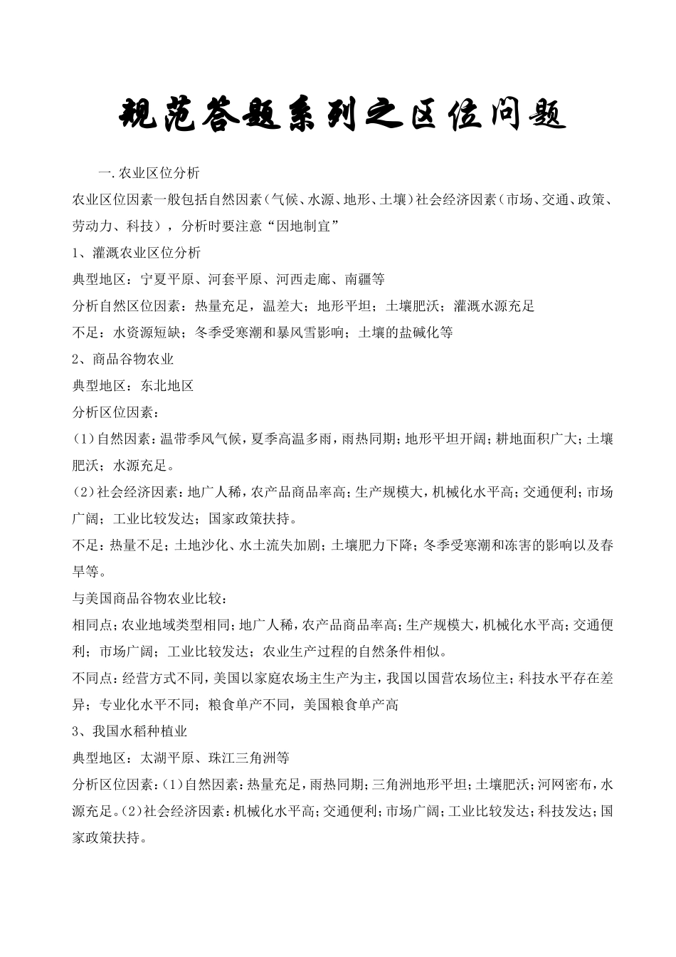 规范答题系列之区位问题_第1页