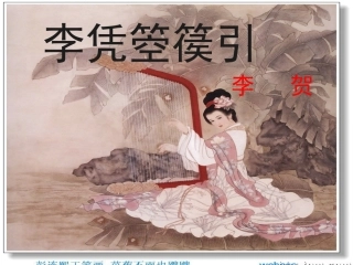 《李凭弹箜篌引》课件