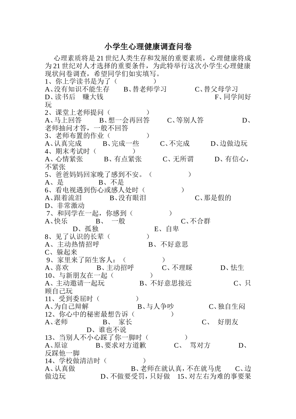 小学生心理健康问卷调查 (2)_第1页