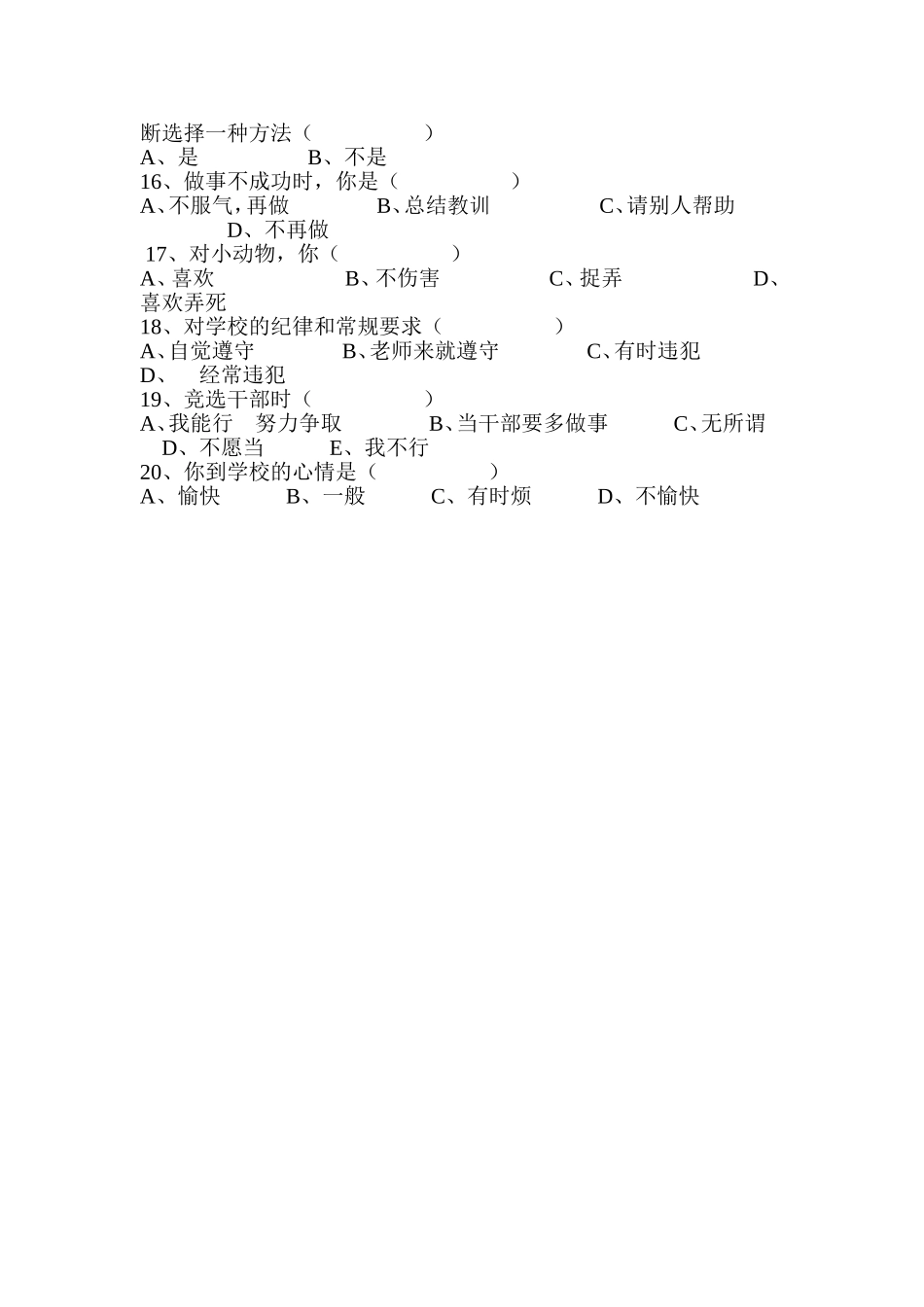 小学生心理健康问卷调查 (2)_第2页