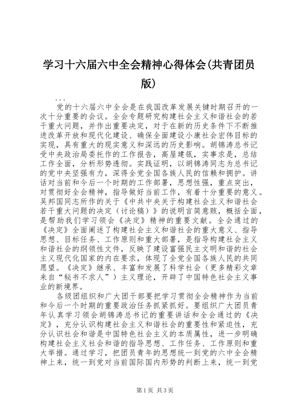 学习十六届六中全会精神心得体会(共青团员版)_第1页