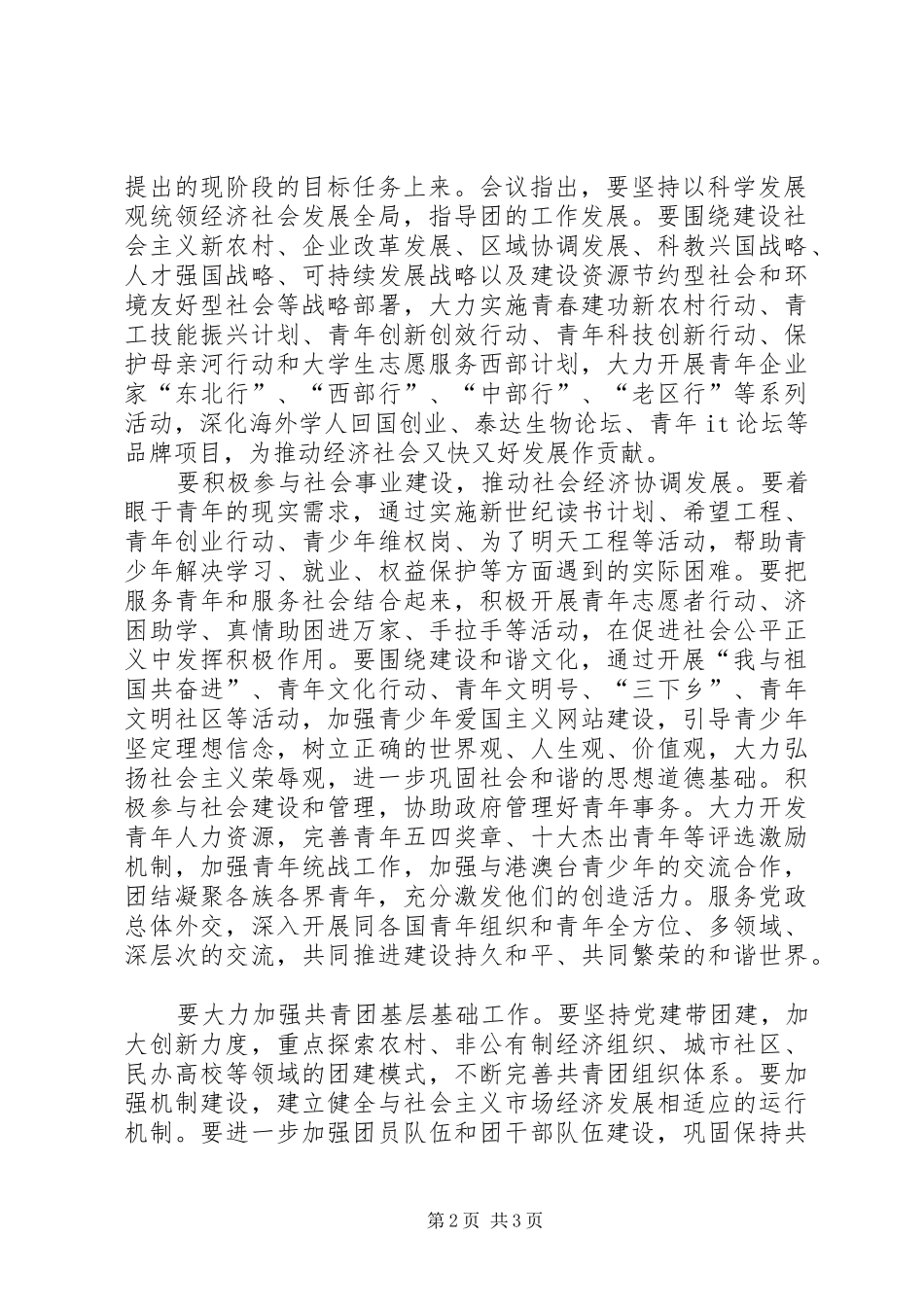 学习十六届六中全会精神心得体会(共青团员版)_第2页