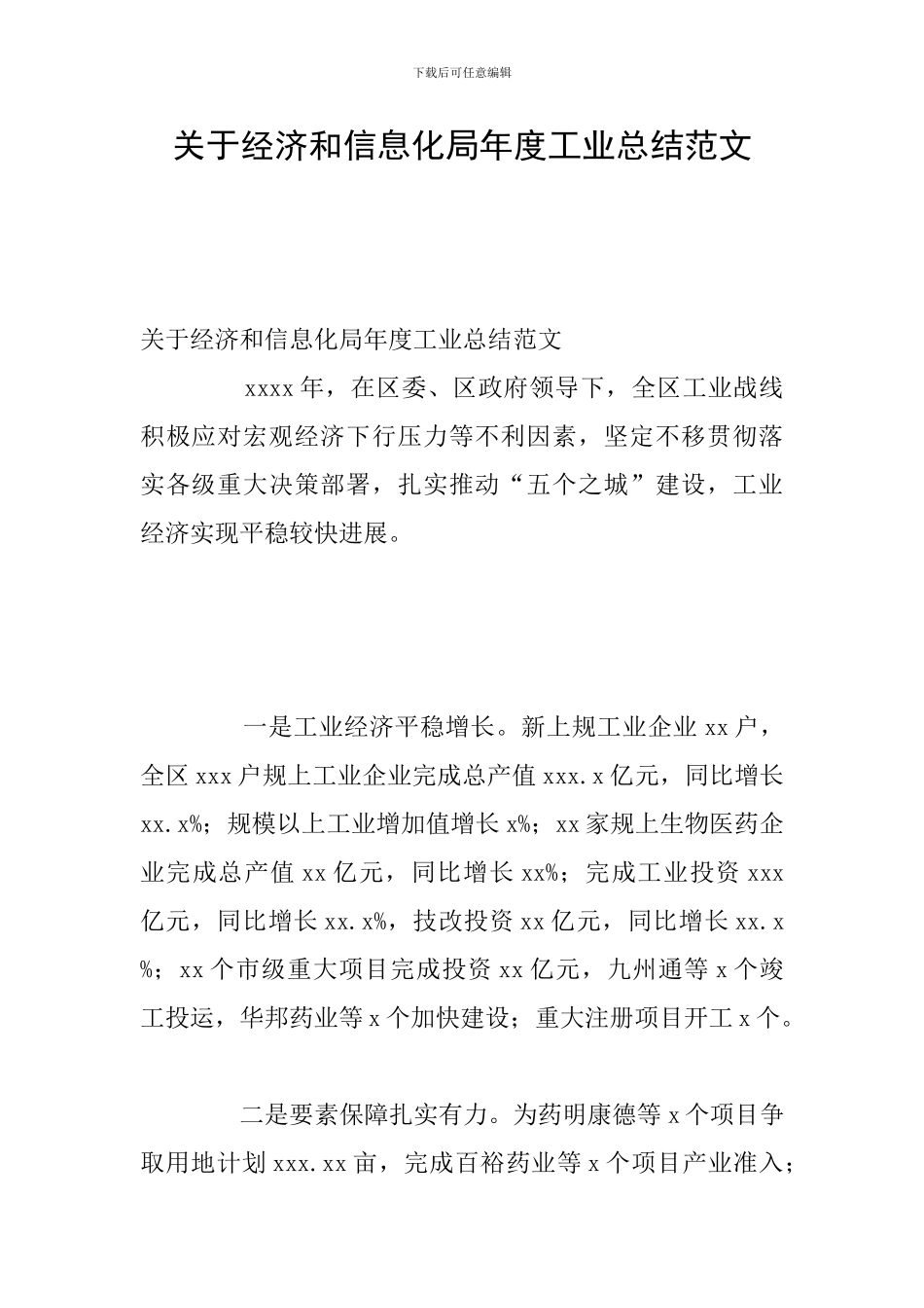 关于经济和信息化局年度工业总结范文_第1页