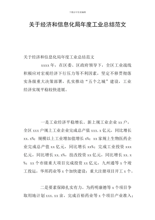 关于经济和信息化局年度工业总结范文