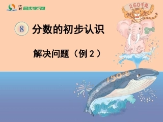 《解决问题（例2）》教学课件 (2)