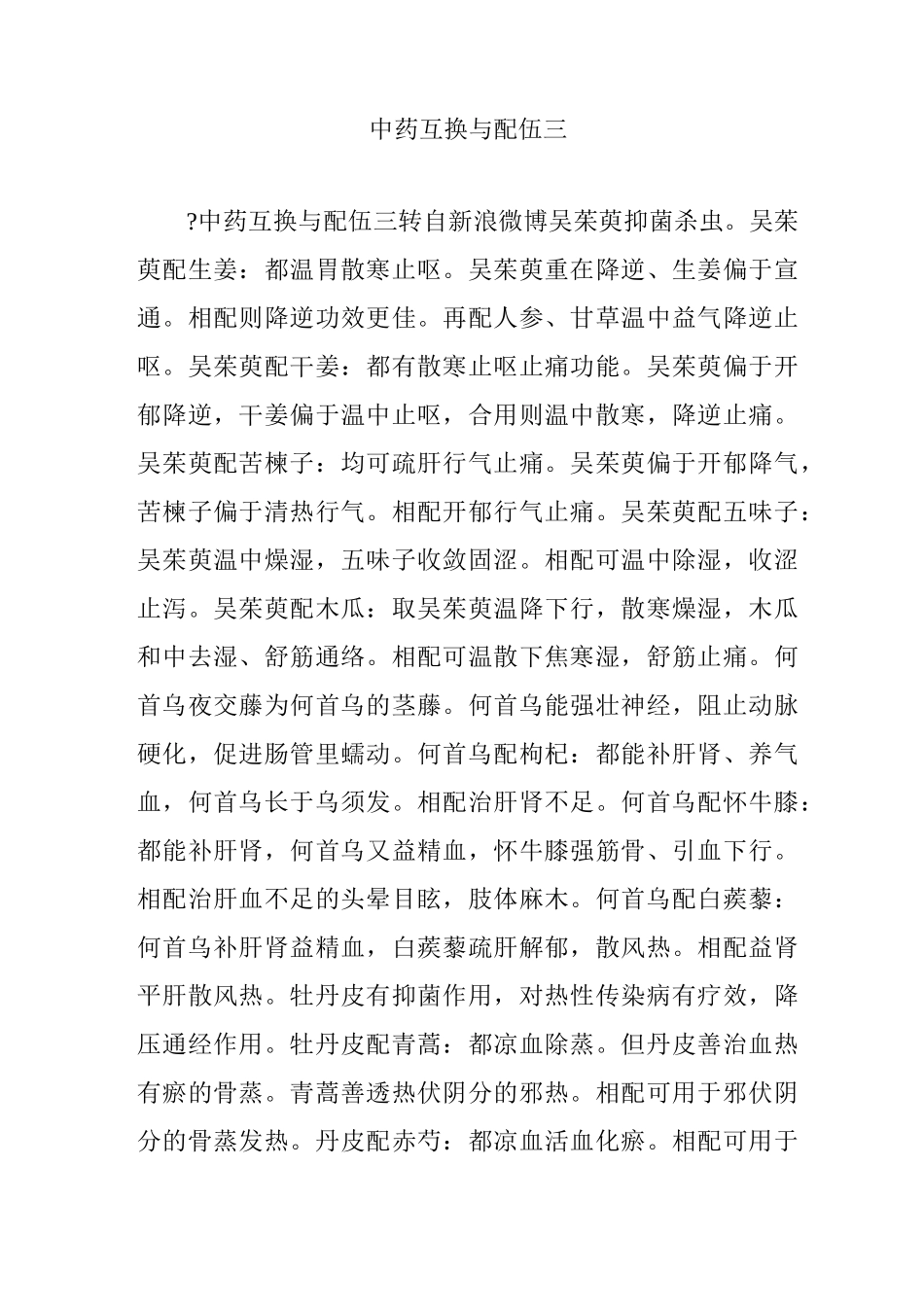 中药互换与配伍三_第1页