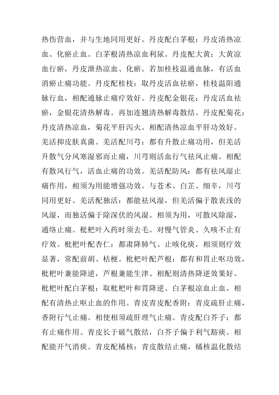 中药互换与配伍三_第2页