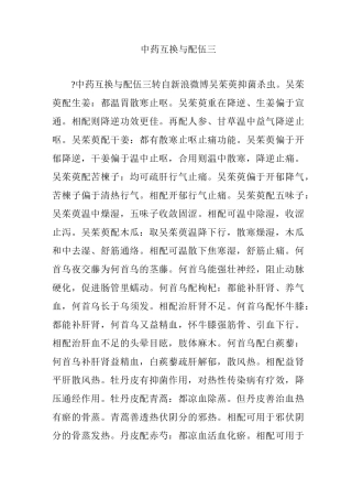 中药互换与配伍三