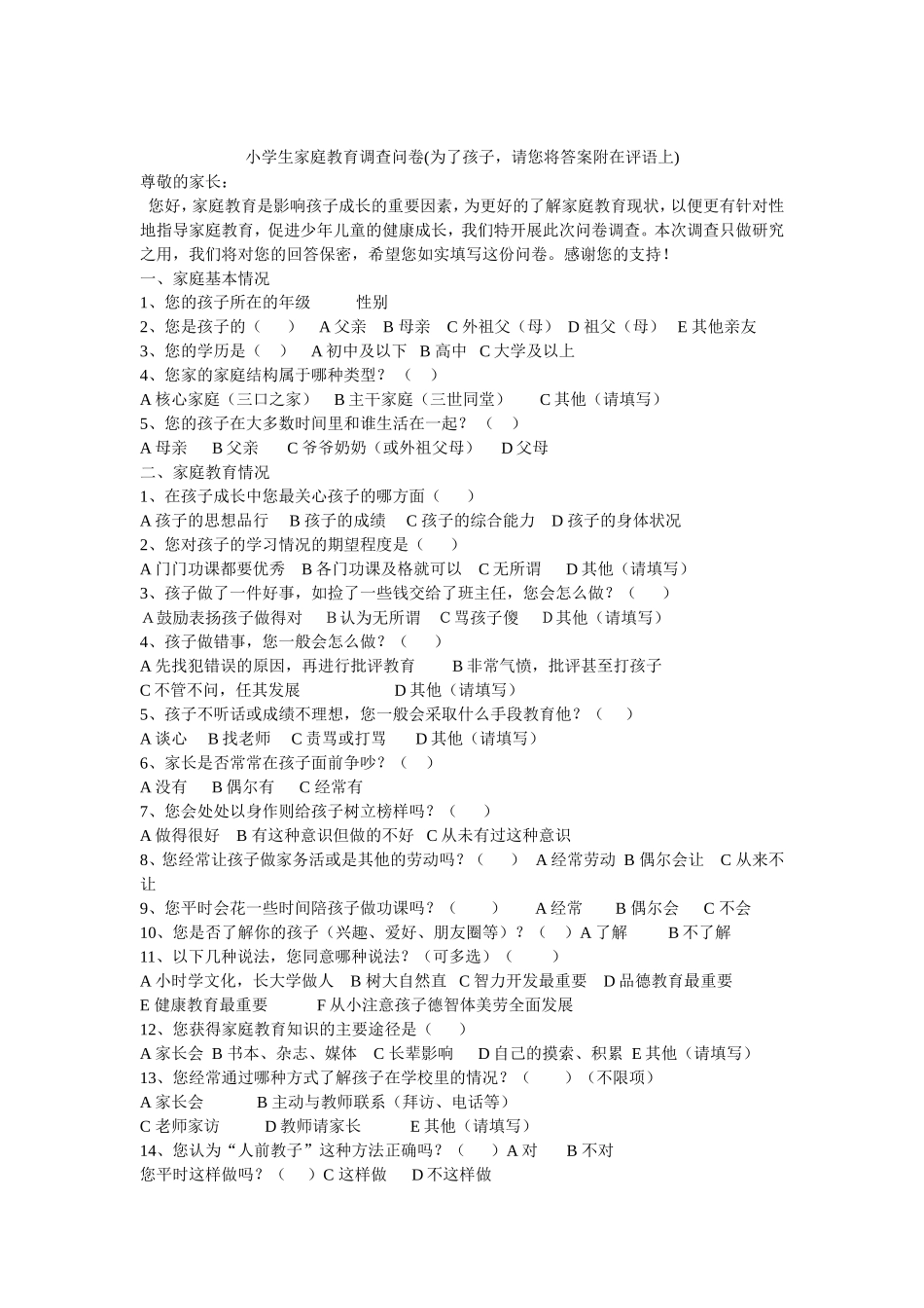 小学生家庭教育调查问卷_第1页
