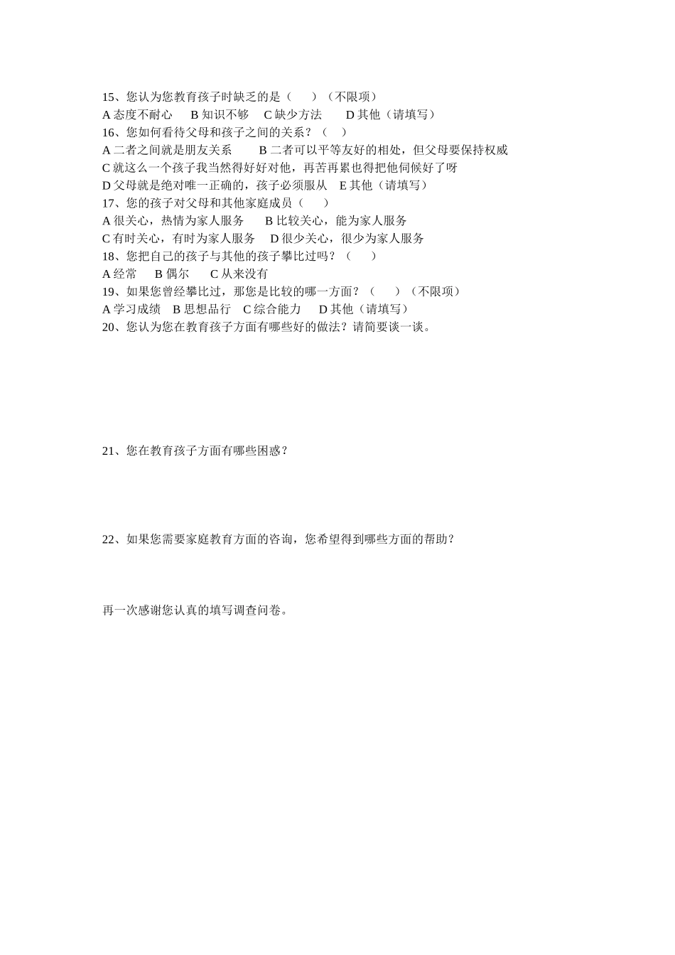 小学生家庭教育调查问卷_第2页