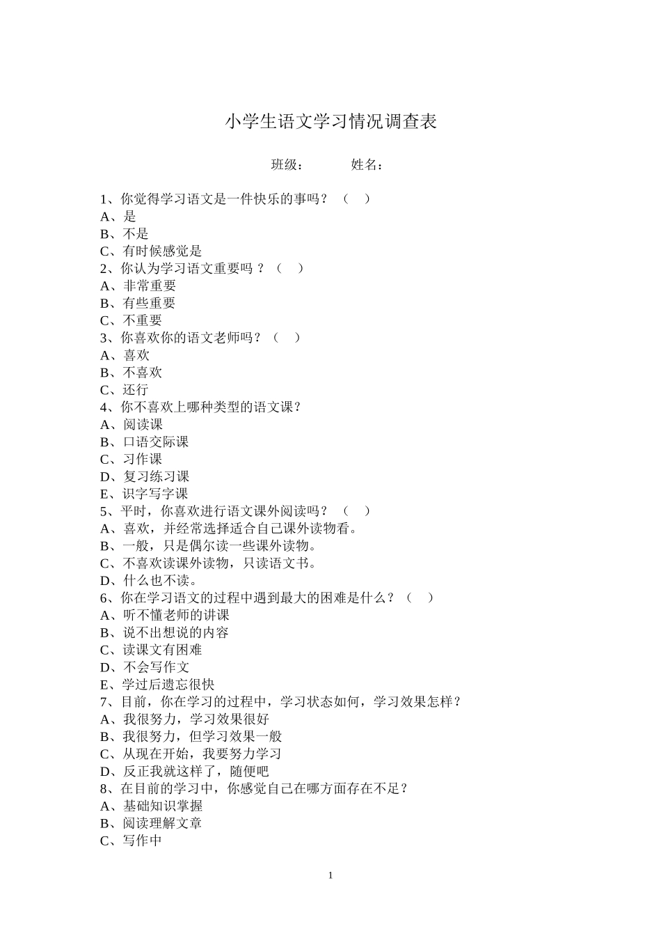 小学生语文学习情况调查表_第1页