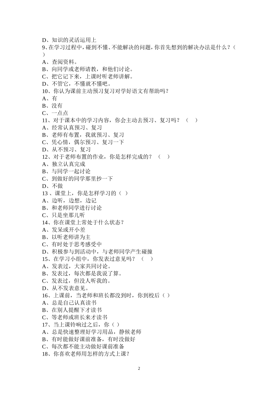 小学生语文学习情况调查表_第2页