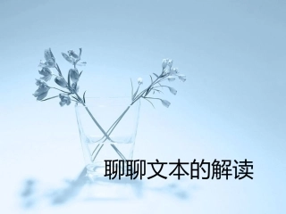 语文文本解读
