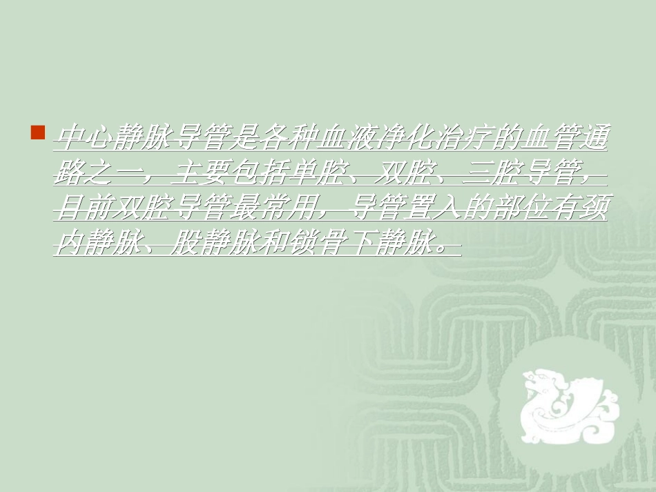 血液透析中心静脉留置导管的使用和维护_第3页