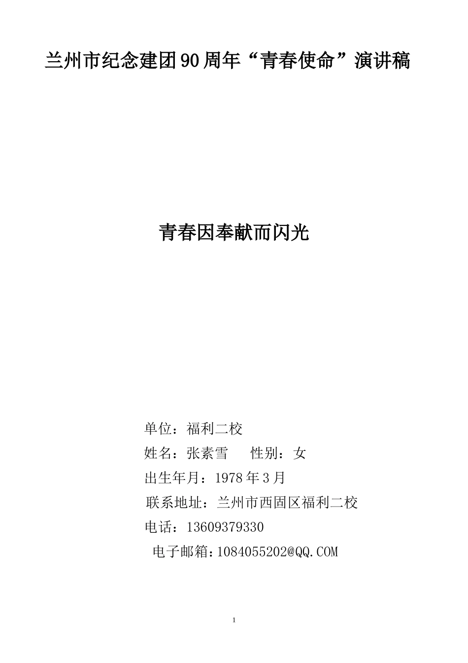 青春因奉献而闪光_第1页