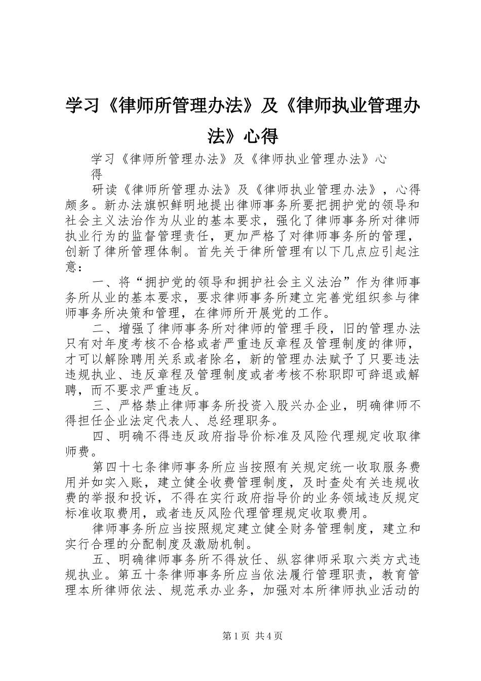 学习《律师所管理办法》及《律师执业管理办法》心得_第1页