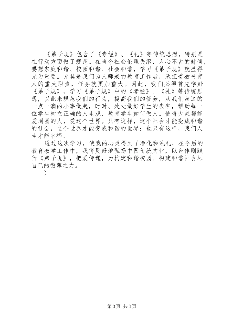 《弟子规与幸福人生》心得体会_第3页