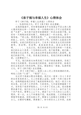 《弟子规与幸福人生》心得体会