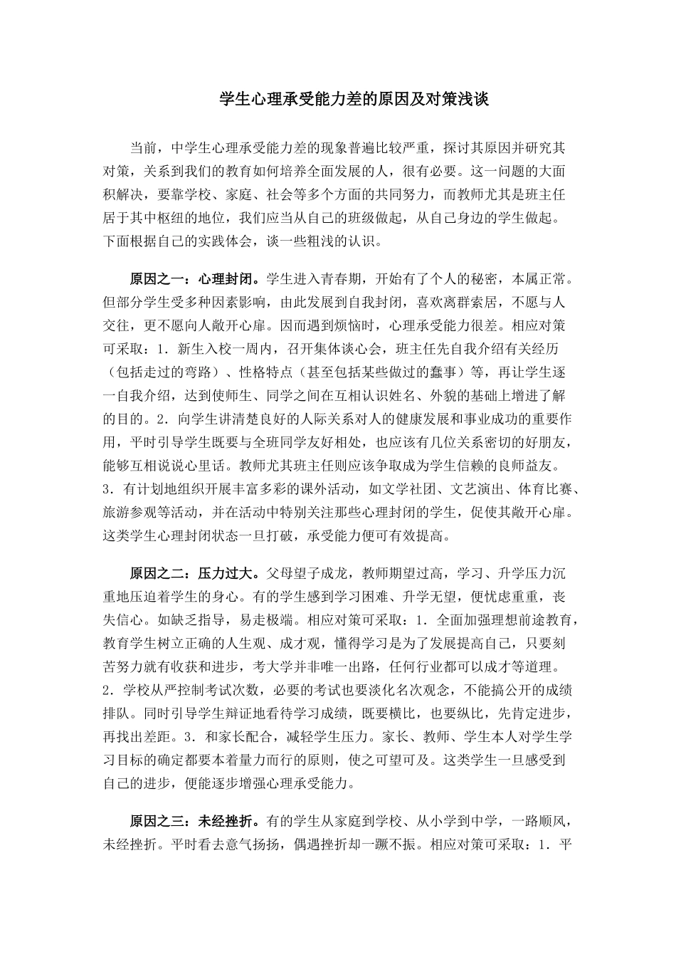 学生心理承受能力差的原因及对策浅谈_第1页